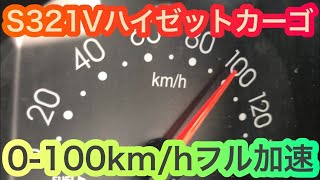 S321V ダイハツ ハイゼットカーゴ 0-100km/hフル加速 軽自動車 ベタ踏み