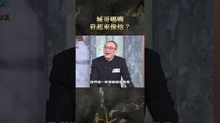 城哥嘟嘴看起來像他？【#全民星攻略】#曾國城 #蔡尚樺 #shorts