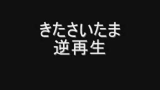 太鼓の達人　きたさいたま2000　逆再生