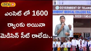 Rajanna sirisilla:ఎంసెట్ లో 1600 ర్యాంకు అయినా మెడిసిన్ సీట్ రాలేదు..| #local18