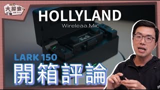 【開箱及使用'方法】HollyLank LARK150｜ EP_38