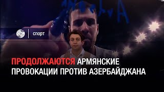 Продолжаются армянские провокации против Азербайджана