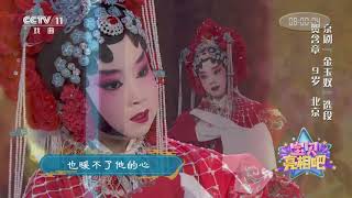 [宝贝亮相吧]京剧《金玉奴》选段 表演：贺含章| CCTV戏曲