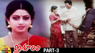 Trisulam Telugu Full Movie | Krishnam Raju | Sridevi | Jayasudha | Raadhika | Part 3 | Mango Videos