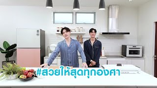 ดับเบิ้ลความสดใสของ เตนิว และ BESPOKE Top Mount Freezer 2 ประตู | Samsung