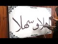 arabic calligraphy timelapse ahlan wa sahlan jamal calligraphy by roekayah banu