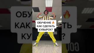 Как сделать кувырок?🧐 Обучение для новичков #shorts