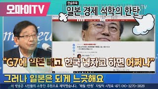 [일본저격] 일 경제 석학의 한탄 “G7에 일본 빼고 한국 넣자고 하면 어쩌나”