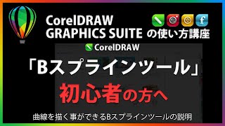 CorelDRAWの使い方「Bスプラインツール」#29