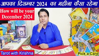 आपका दिसंबर का महीना कैसा रहेगा  How will be Your December 2024 ~ Pick a Card