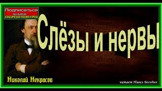 Слёзы и нервы, Николай  Некрасов  ,Русская Поэзия , читает Павел Беседин