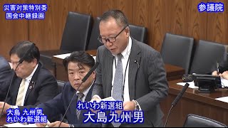 【国会中継録画】大島 九州男 災害対策特別委員会 質疑（2023/11/17）