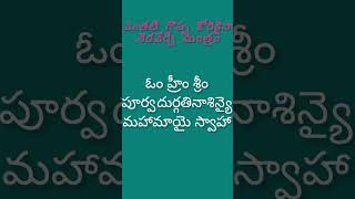 ఎంతటి గొప్ప కొరికైనా నెరవేర్చే మంత్రం #devotional #telugu #mantra #shorts