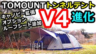 更に進化トンネルテントV4レビュー【TOMOUNT】【TriArcTennelTentV4】