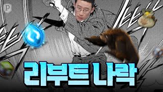 리부트 너프, 과연 정당한가? [메이플스토리, 페이지]