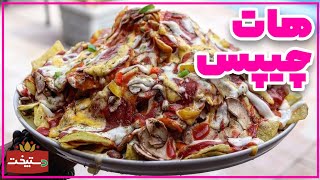 هات چیپس کافی شاپی در خانه/ آموزش چیپس و پنیر کافه ای🔥🥘 ‌#هات_چیپس