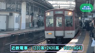 近畿日本鉄道・1220系+2430系・VC21+AG43