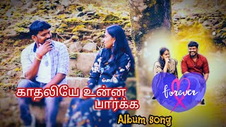 காதலியே உன்னை பார்க்க...  ALBUM SONG