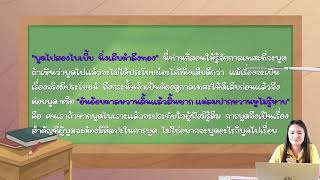 สื่อการเรียนการสอนออนไลน์วิชาภาษาไทยระดับชั้นมัธยมศึกษาตอนต้น สกร.จังหวัดจันทบุรี