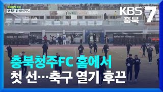 [화제현장 이곳] 충북청주FC 홈에서 첫 선…축구 열기 후끈 / KBS  2023.03.06.