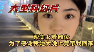 大型科幻片:帮卖烤肠的美女看摊位，为了感谢我她竟然带我回家