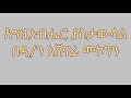 እግዚአብሔር ያስታውሳል በዲ ን አሸናፊ መኮንን egziabher yastawsal deacon ashenafi mekonnen