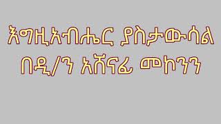 እግዚአብሔር ያስታውሳል በዲ/ን አሸናፊ መኮንን Egziabher Yastawsal Deacon Ashenafi Mekonnen