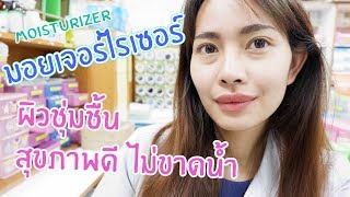 #24 มอยส์เจอร์ไรเซอร์ (Moisturizer) โดยเภสัชกร 🌏 เภสัชท่องโลก