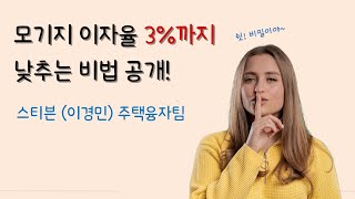 [미국 주택융자] [모기지 Q\u0026A] 이자율 높은 요즘! 모기지를 3%대로 받는 방법이 있다고?? 레알루???