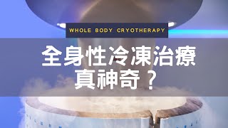 全身性冷凍治療 Whole body therapy 上集【DR.K 康鈞尉醫師】