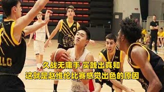 久战无庸手 实践出真知 这就是赵维伦比赛感觉出色的原因