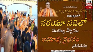 Ayodhya Vaibhavam | అయోధ్యా వైభవం  | Live From Ayodhya | By Brahmasri Vaddiparti Padmakar Garu