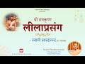 EP - 172 Sri Ramakrishna Leelaprasanga [in Hindi] by Swami Pitambarananda