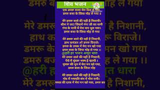 बहुत ही वायरल शिव भजन #एक डमरू वाला मेरा दिल ले गया🥰🙏#withlyric