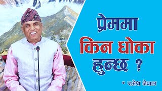 प्रेममा किन धोका हुन्छ ? | Spiritual Master Nepal, Episode 1920