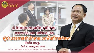 ปลัดกระทรวงศึกษาธิการ ตรวจเยี่ยมสถานที่รับสมัคร ผอ.สพท. (13 ก.ค. 2563)