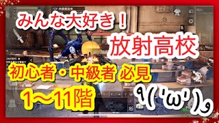 【ライフアフター】放射高校攻略！！1～11階！元ダイヤモンドナイトが初心者＆中級者を上級者にする！！