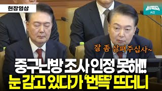 여러 기관이 한 조사 인정 못 한다는 윤석열