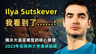 【人工智能】Ilya Sutskever 2023伯克利大学演讲回顾 | 无监督学习的数学依据 | GPT的核心原理 | 压缩即预测 | 柯氏复杂度 | 形式压缩与内容压缩 | 条件建模到序列建模