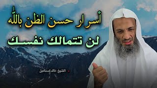 لن تتمالك نفسك، أسرار حسن الظن بالله .. كلام يقشعر له البدن للشيخ خالد اسماعيل