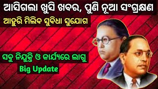 ଆସିଗଲା ଖୁସି ଖବର//ଆହୁରି ଅଧିକ ସୁଯୋଗ//ସମସ୍ତ କ୍ଷେତ୍ରରେ ସୁବିଧା ଓ ସୁଯୋଗ ସହ SEBC କୁ ବଡ ସଫଳତା.....