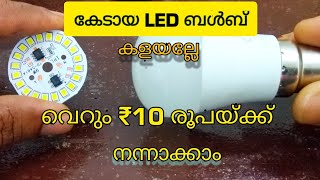 Led Bulb Repair Easy/ കേടായ ബൾബ്‌ എളുപ്പത്തിൽ നന്നാക്കാം