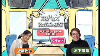 令和5年9月13日（水)『がまだすワイド８０１水曜日版 』 生配信