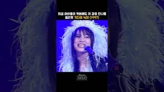 [#shorts ] 미모와 컨셉, 가창력까지 그 시절 공기가 그리워... 줄리엣  - 기다려 늑대 | KBS 19971112 방송