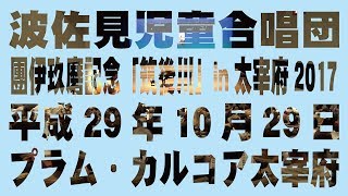 波佐見児童合唱団　團伊玖磨記念「筑後川」in太宰府2017　2017-10-29