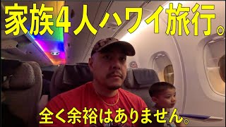 #312 家族4人ハワイ貧乏旅行スタート。まずレンタカーを借りる。ホテルはRAMADA PLAZA WAIKIKI ラマダプラザワイキキ。