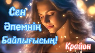 Крайон. МЕН БАРМЫН. Сен - ғаламның кереметісің! ҚҰНДЫЛЫҒЫҢДЫ еске түсір! #крайон