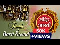 Temple Aarti Sound With Shankh || New Version 2023 ||Temple Aarti Music || Temple Aarti Bell | #Bell