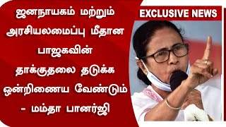 ஜனநாயகம் மற்றும் அரசியலமைப்பு மீதான பாஜகவின் தாக்குதலை தடுக்க ஒன்றிணைய வேண்டும் - மம்தா பானர்ஜி