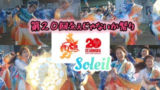 【夢源風人】～Soleil～第２０回ゑぇじゃないか祭り！フリー演舞会場！